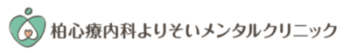 精神科・心療内科コラム｜柏よりそいメンタルクリニック